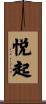 悦起 Scroll