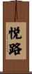 悦路 Scroll