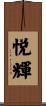 悦輝 Scroll