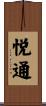 悦通 Scroll