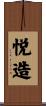 悦造 Scroll