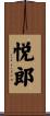 悦郎 Scroll