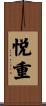 悦重 Scroll