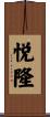 悦隆 Scroll