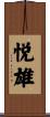 悦雄 Scroll