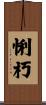 悧朽 Scroll