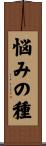 悩みの種 Scroll