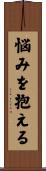 悩みを抱える Scroll