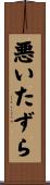 悪いたずら Scroll