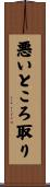悪いところ取り Scroll