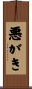 悪がき Scroll