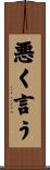 悪く言う Scroll