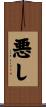 悪し Scroll