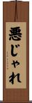 悪じゃれ Scroll
