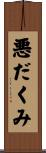 悪だくみ Scroll