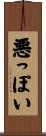 悪っぽい Scroll