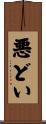 悪どい Scroll