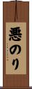 悪のり Scroll