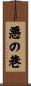 悪の巷 Scroll