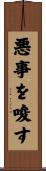 悪事を唆す Scroll