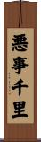 悪事千里 Scroll