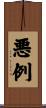 悪例 Scroll