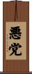 悪党 Scroll