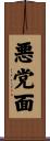 悪党面 Scroll