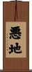 悪地 Scroll
