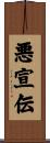 悪宣伝 Scroll