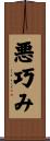 悪巧み Scroll