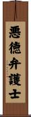 悪徳弁護士 Scroll