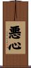 悪心 Scroll