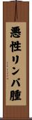 悪性リンパ腫 Scroll
