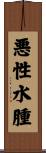 悪性水腫 Scroll