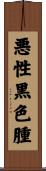 悪性黒色腫 Scroll