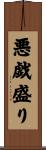 悪戯盛り Scroll