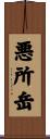 悪所岳 Scroll