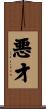 悪才 Scroll