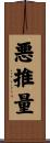 悪推量 Scroll