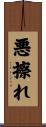 悪擦れ Scroll