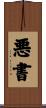 悪書 Scroll