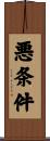 悪条件 Scroll