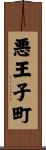 悪王子町 Scroll