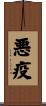 悪疫 Scroll