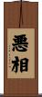 悪相 Scroll