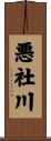悪社川 Scroll