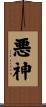 悪神 Scroll