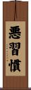 悪習慣 Scroll