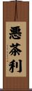 悪茶利 Scroll